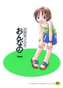 おんなのこの表紙