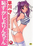 恥ずかしよりんちゃんの表紙