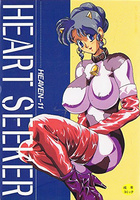 HEART SEEKERの表紙|成年コミックデータベース