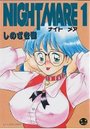Night mare 1の表紙
