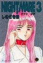 Night mare 3の表紙
