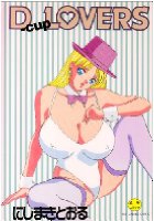 D-cup LOVERSの表紙|成年コミックデータベース