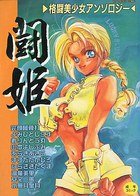 闘姫 1の表紙