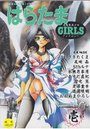 はらたまGIRLS 壱の表紙