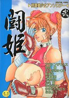 闘姫 2の表紙
