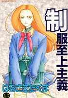 制服至上主義の表紙|成年コミックデータベース