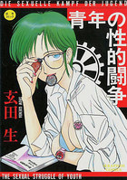 青年の性的闘争の表紙