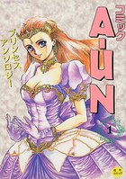コミック A-UN 1 プリンセスアンソロジーの表紙