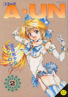 コミック A-UN 2 変身美少女アンソロジーの表紙|成年コミックデータベース