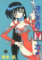 清水清のHな本!の表紙|成年コミックデータベース