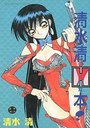 清水清のHな本!の表紙