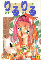 りるりるの表紙|成年コミックデータベース