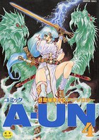 コミック A-UN 4  退魔屋美少女アンソロジーの表紙|成年コミックデータベース