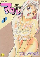 マロルthe Christ 1の表紙|成年コミックデータベース