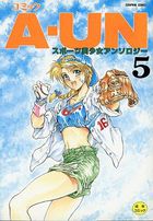コミック A-UN 5 スポーツ少女アンソロジーの表紙