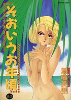 そおいうお年頃の表紙