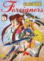 Foreigners フォリナーズ 1の表紙