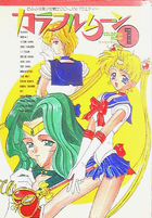 カラフルムーン 1の表紙