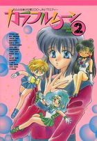 カラフルムーン 2の表紙