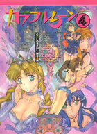 カラフルムーン 4の表紙|成年コミックデータベース