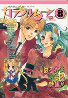 カラフルムーン 8の表紙