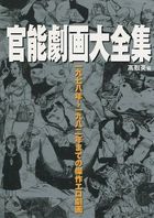 官能劇画大全集 1978年~1982年の表紙|成年コミックデータベース