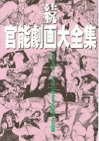 続 官能劇画大全集の表紙|成年コミックデータベース