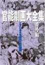 官能劇画大全集 番外編 1980年代の表紙