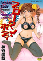 ブロークン・ボディの表紙