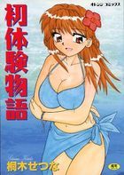 初体験物語の表紙