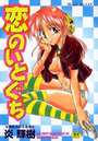恋のいとぐちの表紙