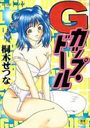 Gカップ・ドールの表紙