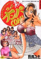 素人ナンパコミック 東京のお嬢さん編の表紙|成年コミックデータベース