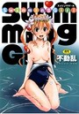 SwimmingGirlの表紙