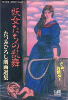 妖女たちの乱舞 たつみひろし劇画選集の表紙