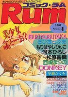 コミック・ラム VOL.1の表紙