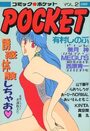コミックポケット POCKET VOL.2の表紙
