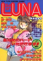コミック ルナ LUNA Vol.1の表紙