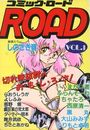 コミック・ロード COMIC ROAD VOL.1の表紙