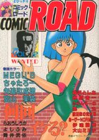 コミック・ロード COMIC ROAD VOL.2の表紙|成年コミックデータベース