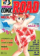 コミック・ロード COMIC ROAD VOL.3の表紙