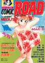 コミック・ロード COMIC ROAD VOL.3の表紙