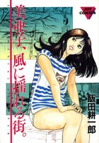 美亜子、風に揺れる街。の表紙