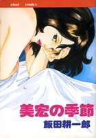 美宏の季節の表紙