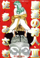 魔姦の狩人・IIIの表紙