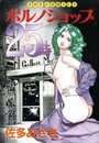 ポルノショップ25時の表紙