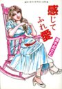 感じてふれ愛の表紙