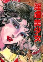 淫虐美少女の表紙