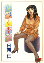 色づく季節の表紙