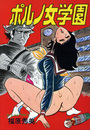 ポルノ女学園の表紙